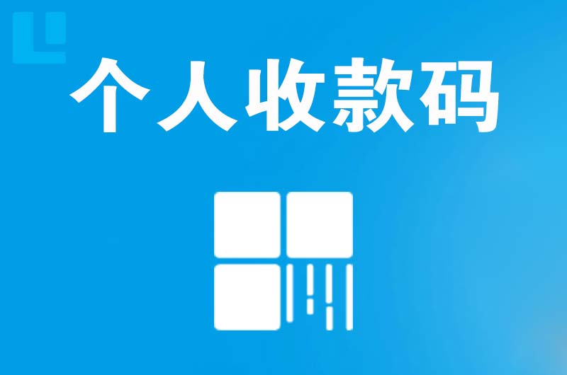 祁县拉卡拉个人收款码