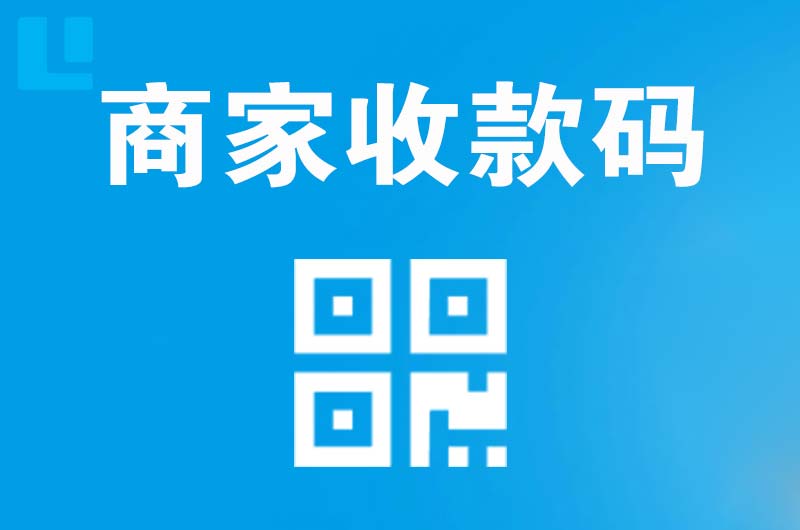 祁县拉卡拉商家收款码