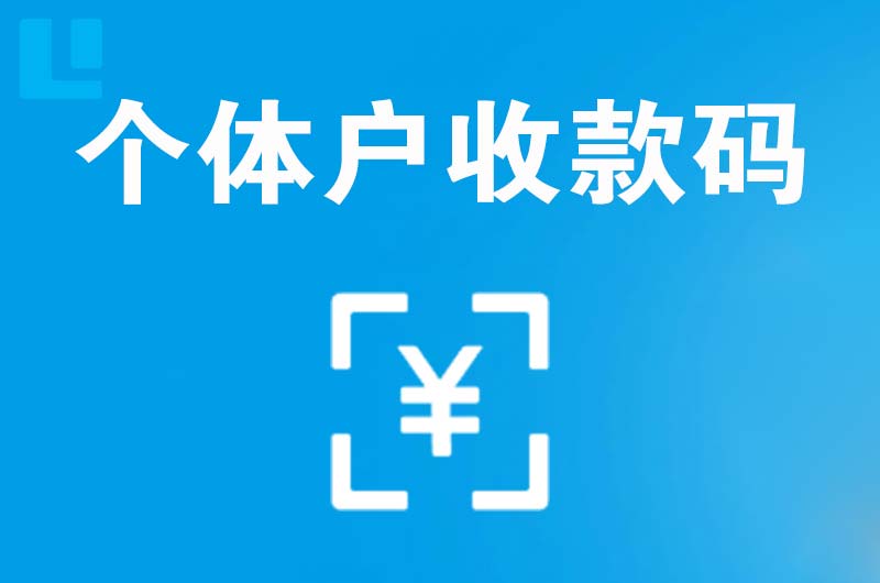 祁县拉卡拉个体户收款码