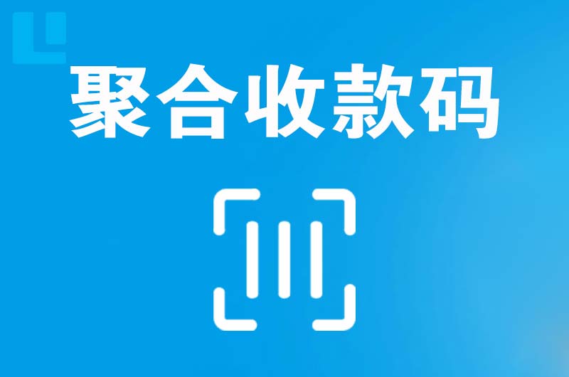 祁县拉卡拉聚合收款码